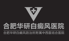 合肥白癜風(fēng)醫(yī)院