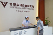 合肥華研白癜風(fēng)醫(yī)院藥房