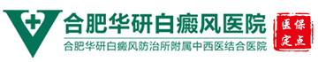 合肥華研白癜風(fēng)醫(yī)院
