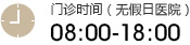 營(yíng)業(yè)時(shí)間
