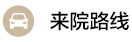 來(lái)院路線(xiàn)
